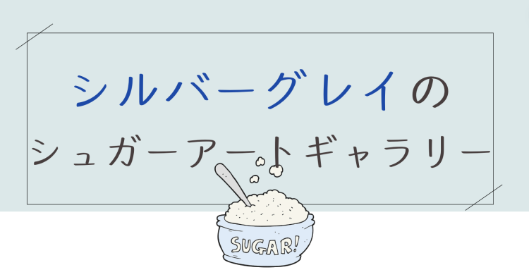 スイーツハンター